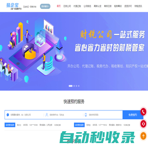 公司注冊|財稅代理|公司注銷|公司變更|代理記賬|稅收籌劃|資質許可|高新認定|商標注冊-易企寶