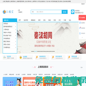 上海英語(yǔ)培訓(xùn)-留學(xué)國(guó)際教育-小語(yǔ)種-早教中小學(xué)-IT-學(xué)歷-建造工程-資格認(rèn)證-匯課寶
