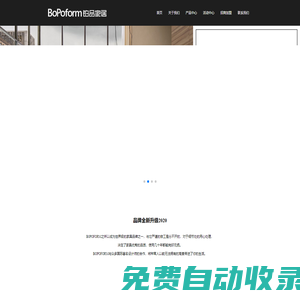 BOPOFORM 鉑品系統(tǒng)家居