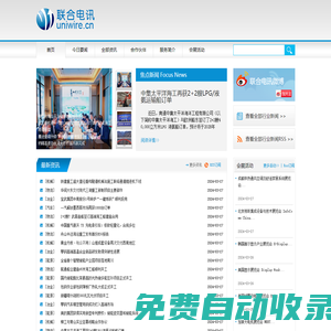 聯合電訊（www.uniwire.cn），新聞發布，新聞傳播，公共關系，危機公關，投資者關系，新聞稿發布，企業新聞，公關宣傳，網絡傳播，新聞營銷，網絡新聞，廣告，傳媒，媒體，PR，IR