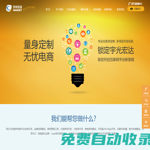 北京宇光宏達(dá)—十四年專注電商平臺(tái)定制開發(fā)與商城系統(tǒng)建設(shè)領(lǐng)域