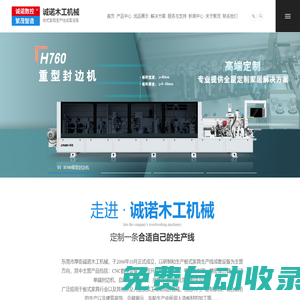 東莞厚街誠諾木工機械,數控開料機，雕刻機，全自動封邊機，自動側孔機，排鉆，電腦裁板鋸等板式家具專用設備