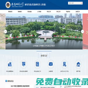 安徽師范大學(xué)研究生院&黨委研工部