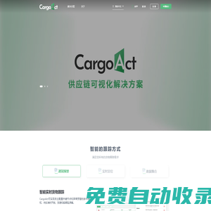 CargoAct - 供應鏈可視化跟蹤平臺?