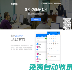 虎鯨愛學(xué)-簡單易用的智能培訓(xùn)學(xué)校管理系統(tǒng),排課,點名,課消,作業(yè),微信通知,家校互動