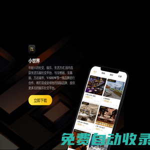 小世界-1%邀請制社交App