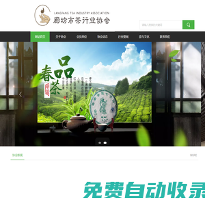 廊坊市茶行業(yè)協(xié)會