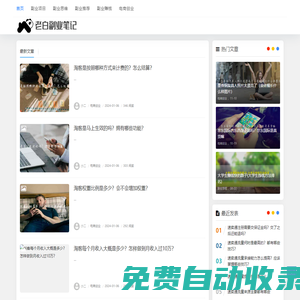 老白副業筆記 - 每天分享副業項目、副業資訊、互聯網項目