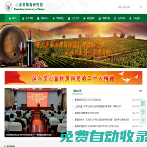 山東省葡萄研究院【官網(wǎng)】
