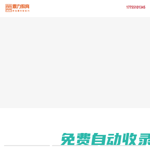 安徽鼎力教育_學(xué)歷提升|資格考證|品牌服務(wù)機(jī)構(gòu)