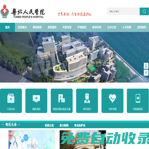 粵北人民醫院官方網站