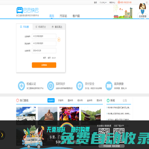 巴巴快巴:汽車票網上訂票_汽車票預訂_長途汽車票_網上訂票_96520