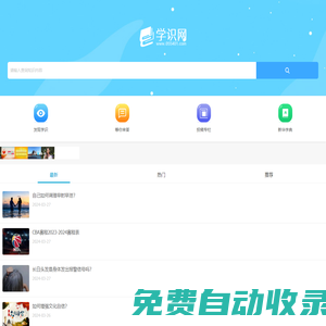一個學習知識和了解常識的網站-學識網