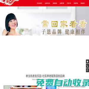 深圳市孝當(dāng)先老齡產(chǎn)業(yè)投資發(fā)展有限公司官方網(wǎng)站-中老年健康生活館_老年用品店_老年用品加盟_羊奶粉加盟_開羊奶粉店加盟