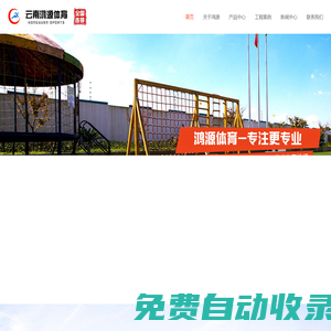 塑膠跑道_橡膠跑道_人工草皮草坪_硅PU球場_丙烯酸球場_云南鴻源體育設施有限公司