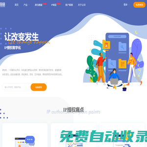 原倉·領先的IP授權數字化應用