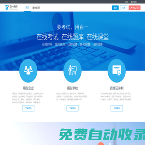 百一測(cè)評(píng) 在線考試系統(tǒng)云平臺(tái)  免費(fèi)使用,無推銷