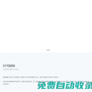 同星數(shù)據(jù) - 致力于大數(shù)據(jù)與人工智能的產(chǎn)業(yè)化應(yīng)用