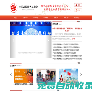 中國志愿服務(wù)基金會_www.cvsf.org.cn