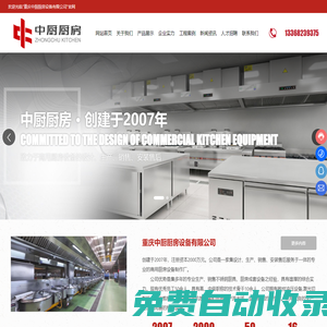 重慶中廚廚房設(shè)備有限公司_廚房成套設(shè)備,酒店廚房設(shè)備,家用廚房設(shè)備,重慶廚房設(shè)備,重慶廚房設(shè)備安裝,重慶不銹鋼廚具