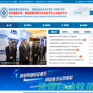 河南省數(shù)字商務(wù)中心 河南省數(shù)字商務(wù)研究院  河南省網(wǎng)安信息中心 河南省中部網(wǎng)絡(luò)信息安全中心 國(guó)家信息安全水平考試  NISP  NISP一級(jí) NISP二級(jí) CISP 網(wǎng)絡(luò)安全專(zhuān)家