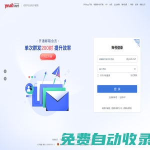 Yeah.net網易免費郵-快樂 分享 成長