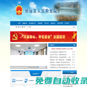 貴州省鎮(zhèn)遠縣人民檢察院