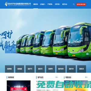 麗水市汽車運(yùn)輸集團(tuán)股份有限公司,旅游文化,汽車服務(wù),道路運(yùn)輸,其他產(chǎn)業(yè),黨建組織,官方網(wǎng)站