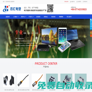 浙江百匯電塑有限公司GQ光纖插座|DSW插座|DC插座|if射頻插座|BHHD插座|SCART插座|RCA插座|RJ45插座|輕觸開關|3.5PHONE插座|VGA插座|usb插座|BH高頻連接器|BMC插座