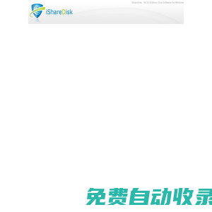 龍騰無盤系統(tǒng)iShareDisk-功能強(qiáng)大的無盤啟動/VHD離線啟動軟件