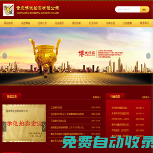 重慶博誠拍賣有限公司_重慶拍賣,房地產拍賣,二手車拍賣,股權、債權拍賣