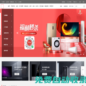 TCL官網(wǎng)-TCL官方商城_TCL電視_TCL手機_TCL冰箱洗衣機_正品專賣！