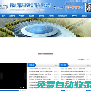智埔國際建設(shè)集團有限公司專業(yè)提供招標代理工程監(jiān)理工程造價建筑施工政府采購等項目咨詢服務(wù)