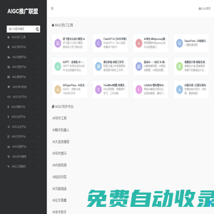 AIGC推廣聯盟 - AIGC導航|AIGC工具大全 |生成式AI專業導航網站！