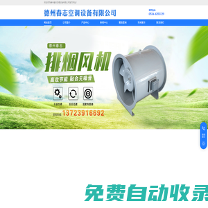 德州春志空調(diào)設(shè)備有限公司