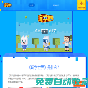 玩學世界-基于3D虛擬世界的成長陪伴平臺