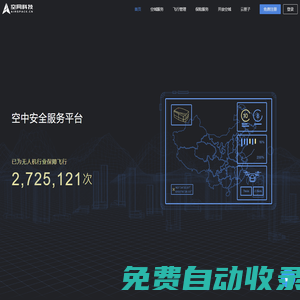 空網(wǎng)科技—空中安全服務(wù)平臺