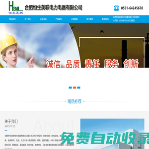 安徽電氣機(jī)械設(shè)備（帶電）清洗劑，安徽繼電保護(hù)整定及定值計(jì)算，安徽火電節(jié)能改造，安徽熔鹽與儲(chǔ)能，安徽高壓動(dòng)態(tài)無功補(bǔ)償SVG,安徽消弧線圈，安徽高壓變頻器-合肥恒生美聯(lián)電力電器有限公司