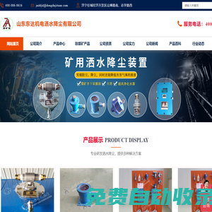 灑水降塵,灑水降塵裝置,礦用灑水降塵裝置,自動灑水降塵裝置,礦用自動灑水降塵裝置,無線灑水降塵裝置,光控自動灑水降塵裝置-山東東達機電灑水降塵有限公司