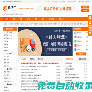 易推廣 - 免費發布信息|免費注冊會員網站,我們傾力打造誠信、專業的B2B電子商務綜合信息平臺