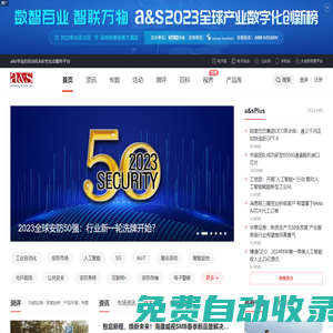 a&s傳媒_電子技術(shù)資訊_專業(yè)論壇_咨詢調(diào)研-全方位的專業(yè)技術(shù)營銷服務(wù)平臺