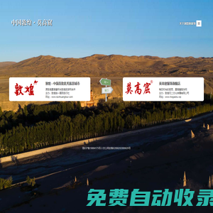 敦煌莫高窟網 - 世界文化遺產、人類藝術殿堂 !