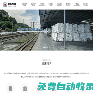 重慶市江津利華貿易有限公司-重慶利華,利華貿易,公路運輸,鐵路運輸/代辦鐵路運輸,船舶運輸,港口倉儲,貿易