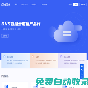 帝恩愛斯-DNS.LA-免費(fèi)智能DNS解析-DNS云解析-高防DNS-DNS污染劫持防治-域名注冊(cè)-SSL證書-HTTPS證書-云監(jiān)控-宕機(jī)切換-云加速-DNS解析加速