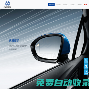 汽車倒車鏡片廠家-丹陽市長潤鏡業(yè)有限公司