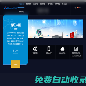 廈門海為科技有限公司 - 工業(yè)物聯(lián)網(wǎng)|國產(chǎn)PLC|HMI|SCADA