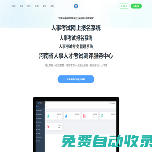 河南省人事人才考試測評服務中心｜考務系統｜人事考試網上報名系統｜人事招聘管理系統|包含了網上報名、在線繳費、考務管理-粵發科技