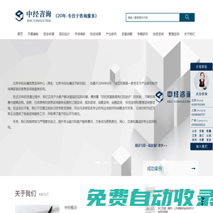 中經咨詢-20年的專注-為您提供專業的決策依據和方案-中經縱橫