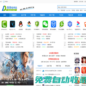 多多軟件站-提供綠色軟件和熱門(mén)單機(jī)游戲下載