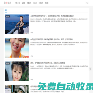 優(yōu)視網(wǎng),娛樂資訊,2024最新娛樂新聞,明星簡(jiǎn)歷大全,明星信息,今日娛樂八卦爆料,娛樂圈100個(gè)秘密,最近的娛樂圈事件_南京橡果